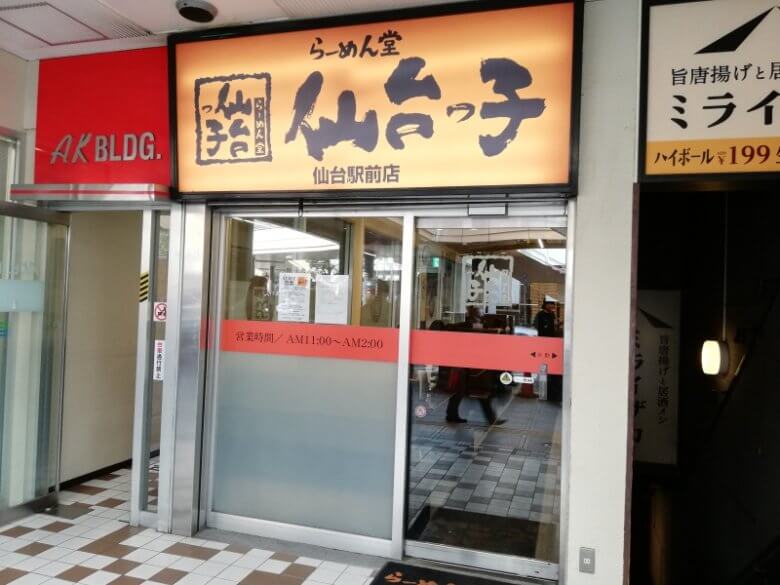 仙台っ子ラーメン