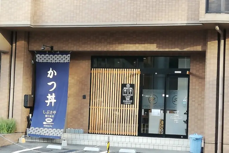 しぶき亭東口本店