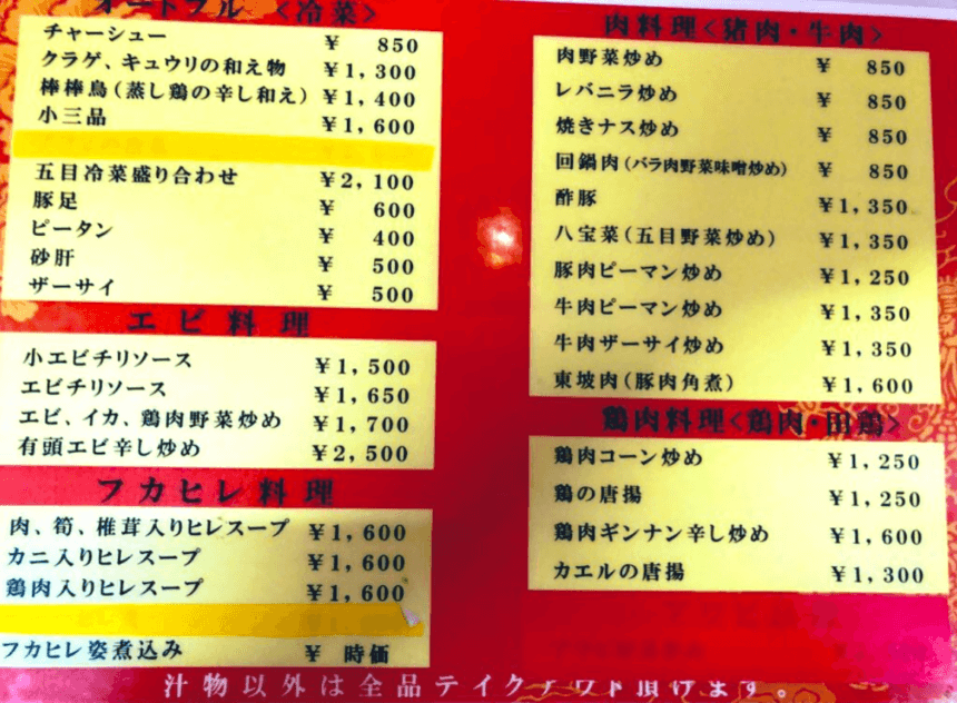 知味飯店メニュー2