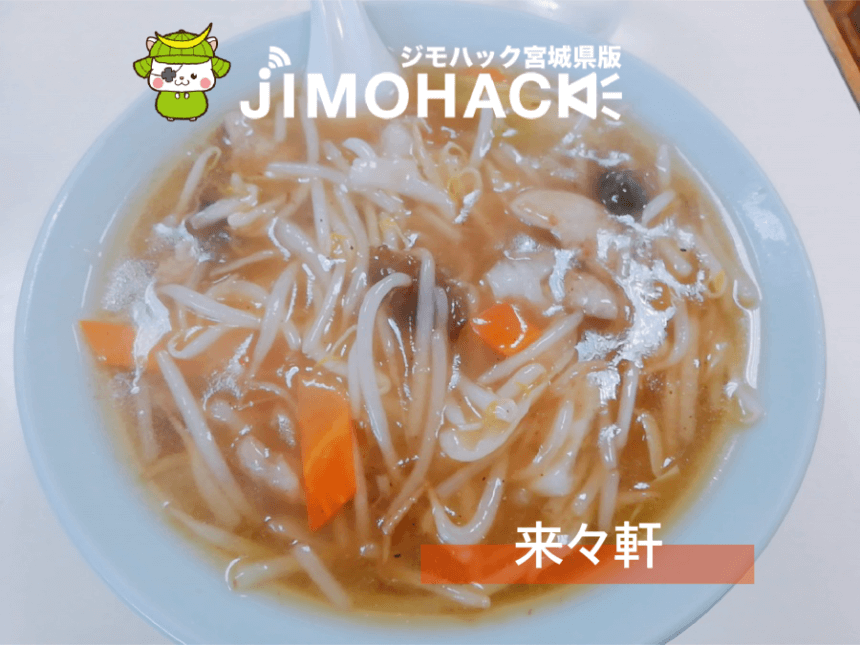 来々軒