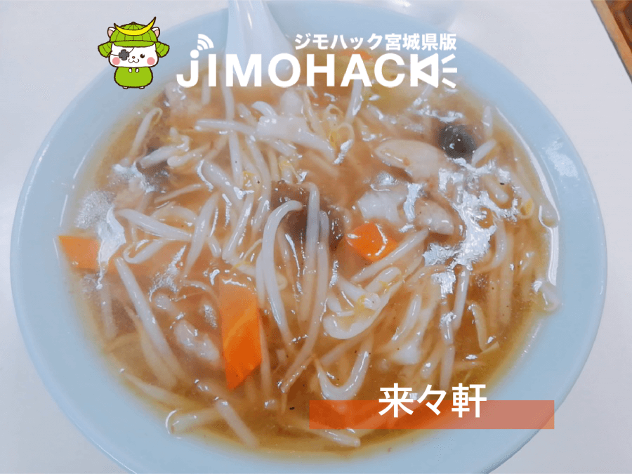 来々軒