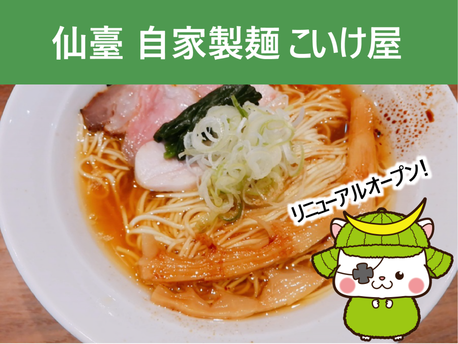 仙台ラーメン】仙臺自家製麺こいけ屋がリニューアル！川俣シャモ中華が