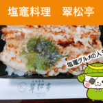 塩竈料理 翠松亭で天丼弁当を食す！人気店の弁当はやはり美味【テイクアウト】