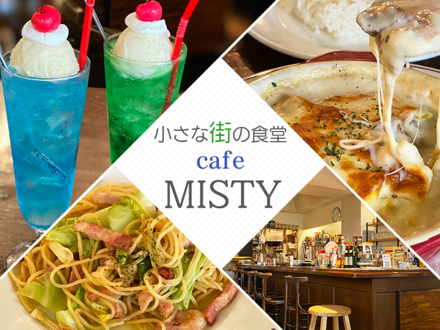 仙台駅近くのアーケード内 小さな街の食堂 Cafe Misty でsns映え Jimohack 宮城県版