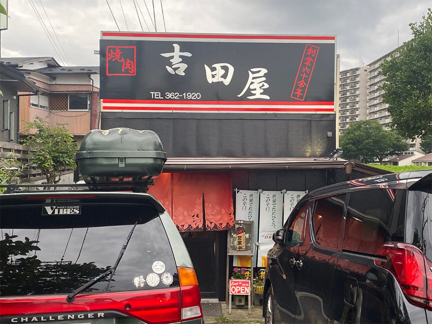 吉田屋の外観