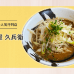 利府町にある人気店『麺屋 久兵衛』で魚介系味噌らーめんを楽しむ！