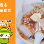 【塩竈市】東華食堂でチャーシュー麺を食す！塩釜老舗ラーメンの懐かしい味