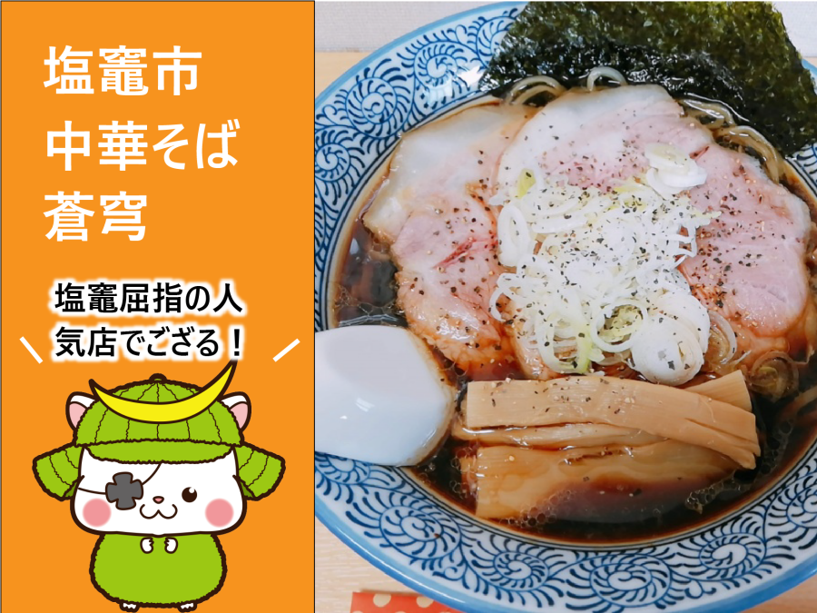 中華そば蒼穹