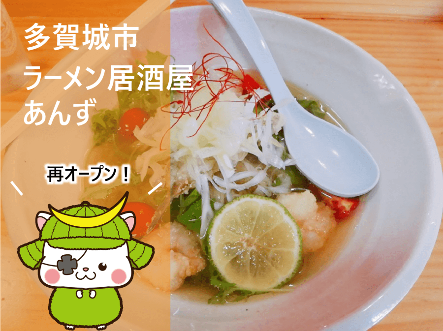 多賀城市 ラーメン居酒屋あんずが再オープン 冷やし塩ラーメンを食す