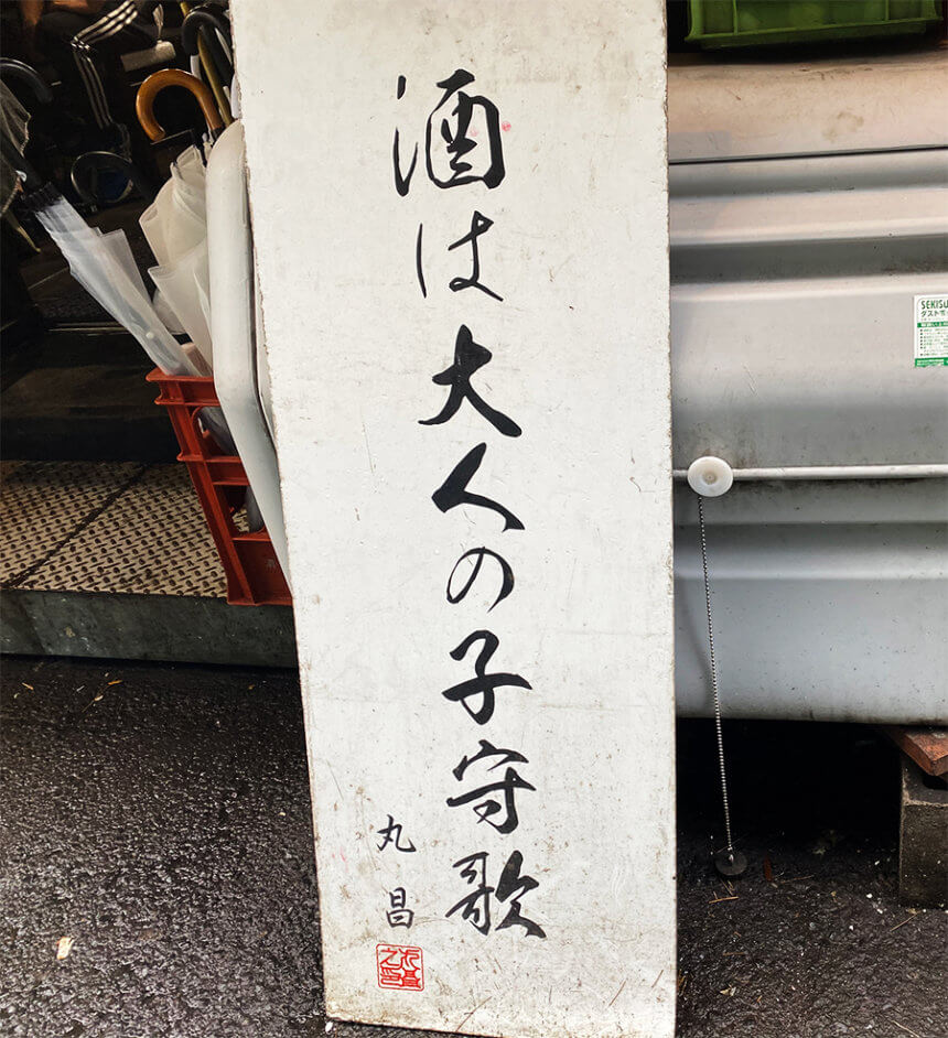 『モツ焼専門 丸昌』の名言