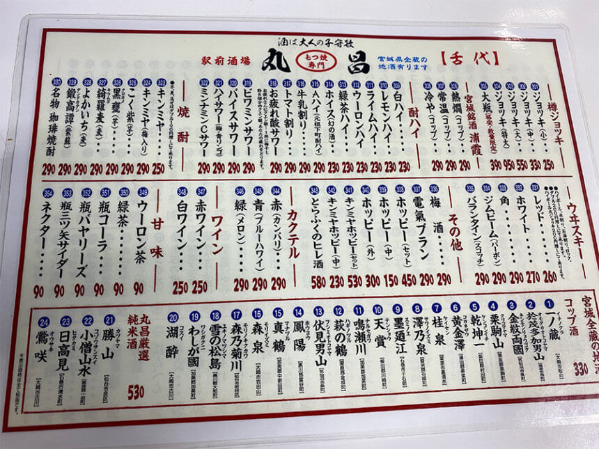 『モツ焼専門 丸昌』のメニュー01