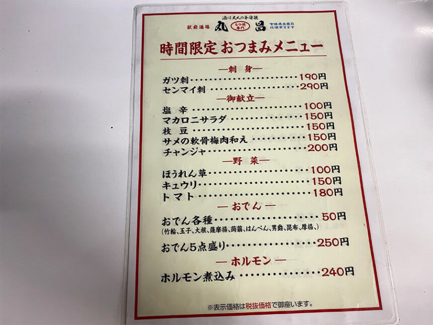 『モツ焼専門 丸昌』の時間限定メニュー02