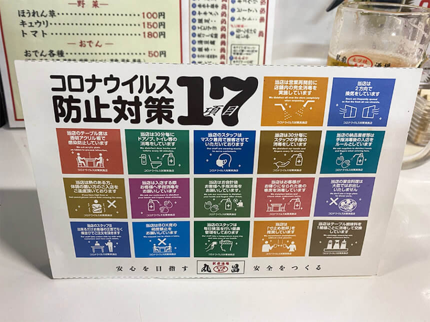『モツ焼専門 丸昌』のコロナ対策