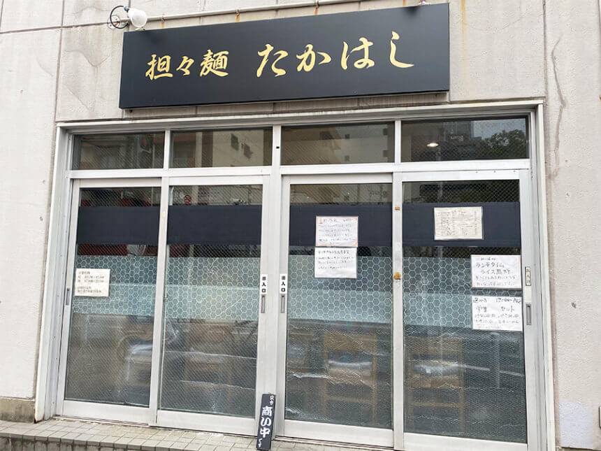担々麺たかはしの店舗