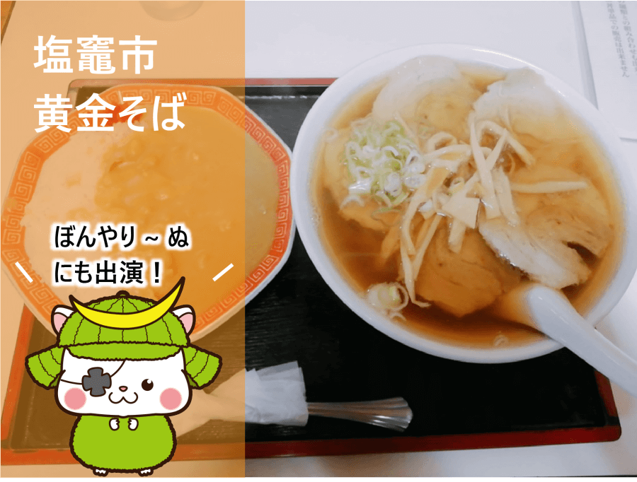 黄金そばアイキャッチ