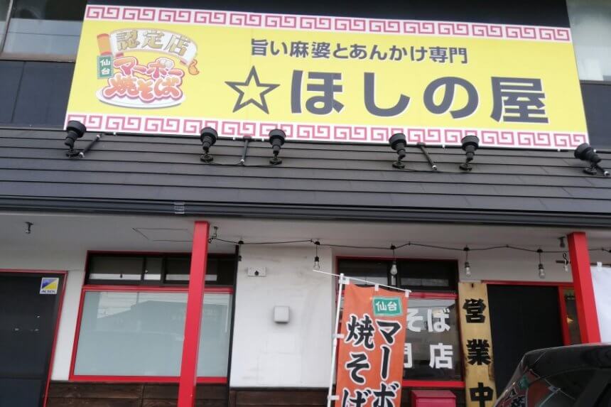ほしの屋の店舗