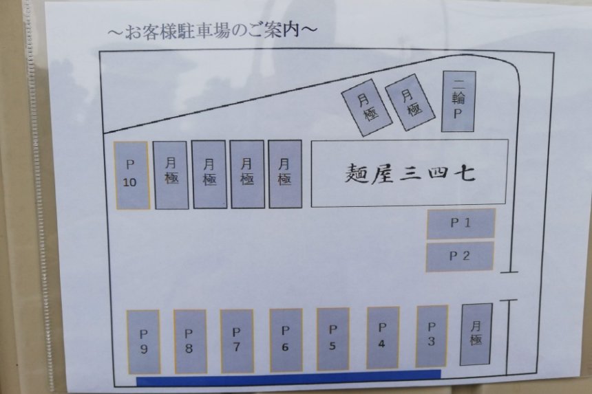 麺屋三四七の駐車場説明図