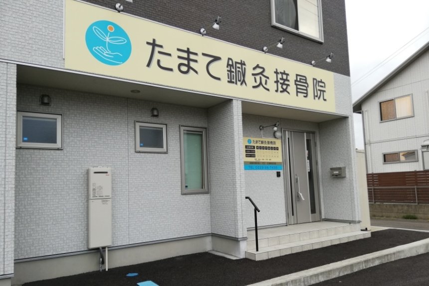 たまて鍼灸接骨院の店舗