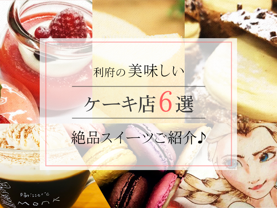 利府の美味しいケーキ店６選 今すぐ食べたくなる絶品スイーツご紹介