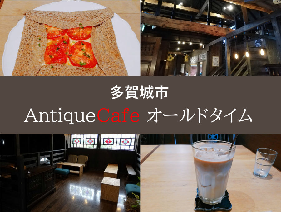 多賀城「アンティークカフェ オールドタイム」ランチも楽しめる