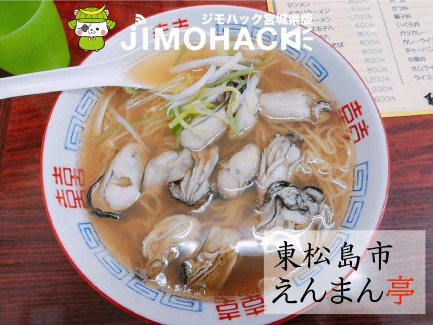 東松島市 えんまん亭 のかきラーメンは牡蠣づくしで幸せの一杯 Jimohack 宮城県版