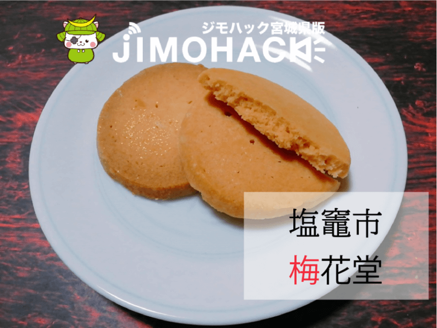 塩釜市 梅花堂のお菓子は地元民にも人気の一品 お土産にもおすすめ Jimohack 宮城県版