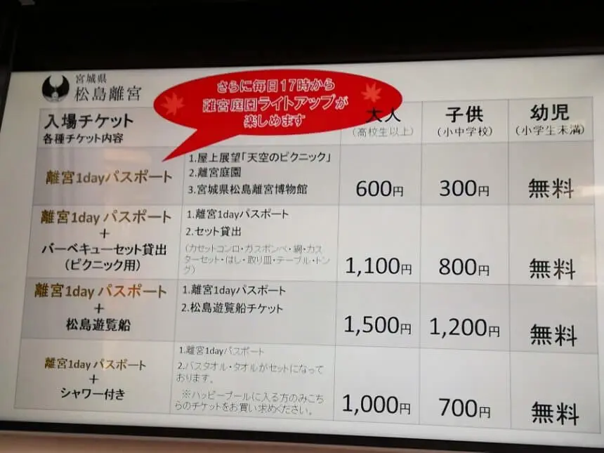 松島離宮の料金表