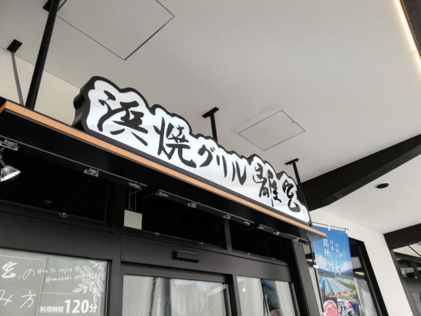 浜焼グリル離宮の看板