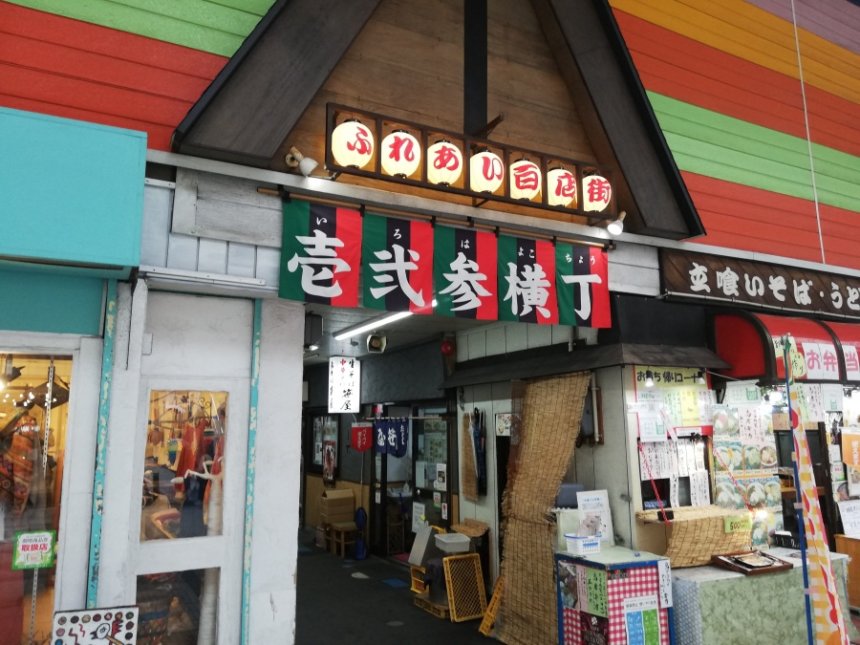 壱弐参横丁の入り口