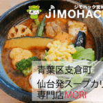 仙台発スープカレー専門店 MORI | 地産にこだわるスープカレー