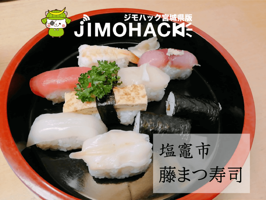 塩竈市 藤まつ寿司 は最強コスパ 格安で寿司が食べたいならここ Jimohack 宮城県版
