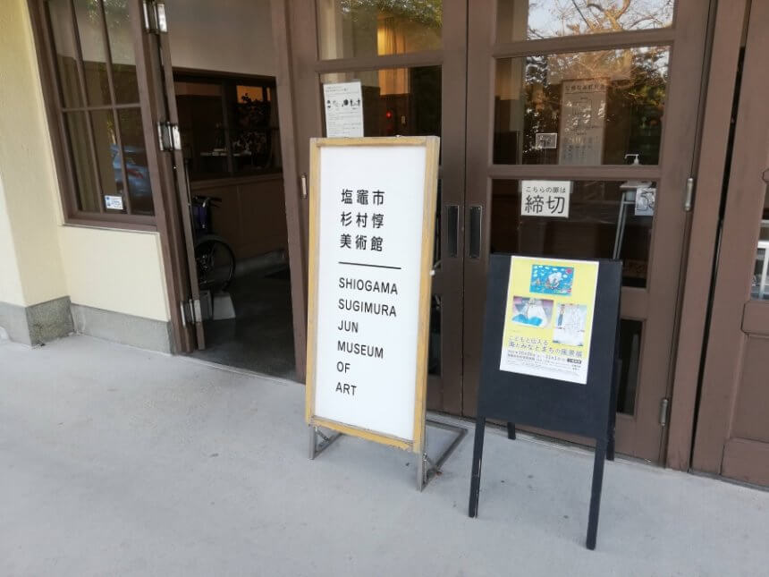 塩竈市杉村惇美術館の入り口