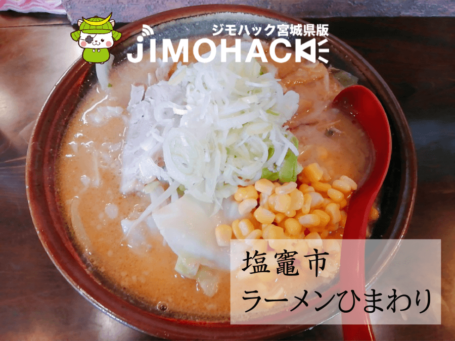 ラーメンひまわりの味噌ラーメン