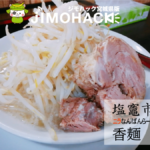 【塩竈市】ニラなんばんらーめん香麺は豪麺だけじゃなく全メニュー制覇すべし