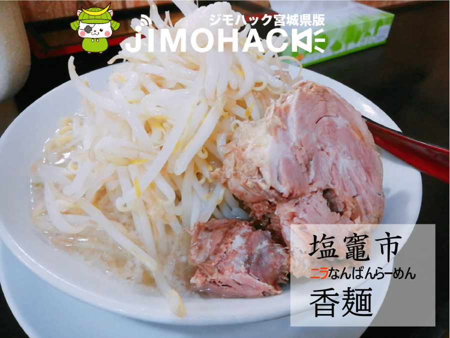 ニラなんばんらーめん香麺