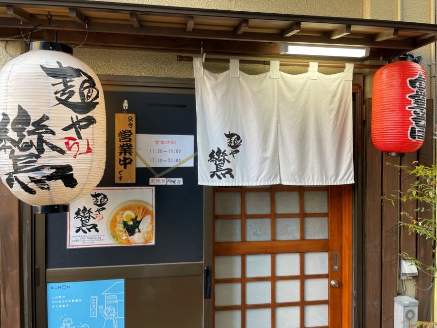 麺や鸞の入り口