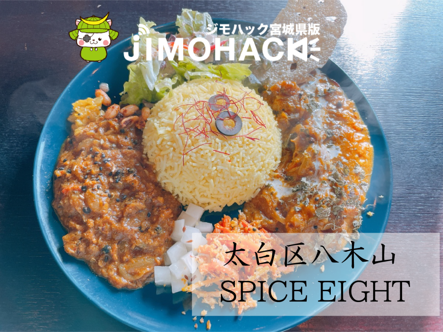 スパイスエイト