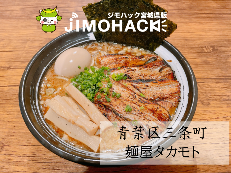 麺屋タカモト