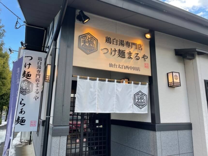 鶏白湯専門店つけ麺まるやの店舗