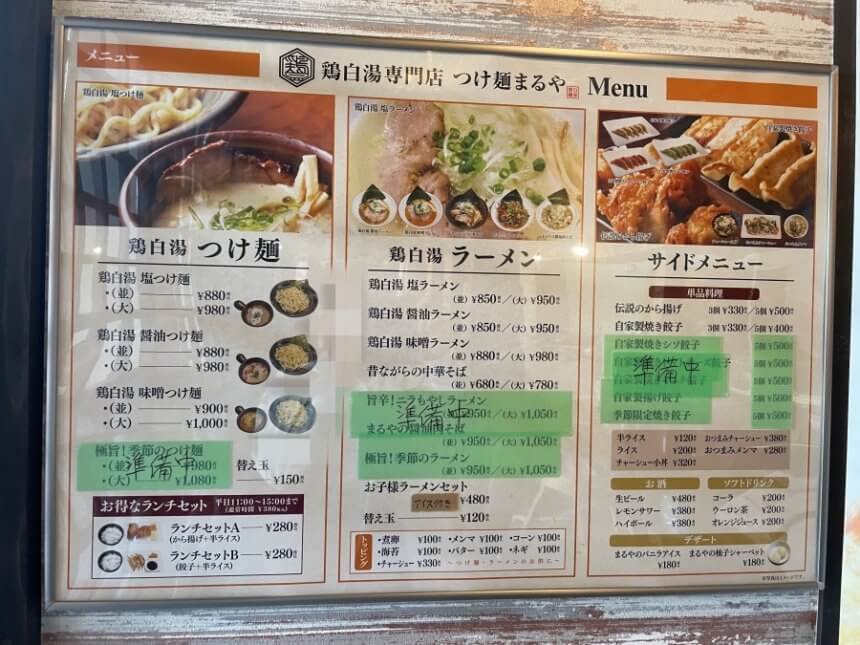 鶏白湯専門店つけ麺まるやのメニュー