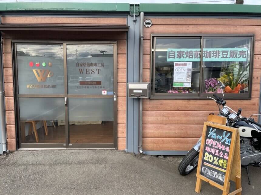 自家焙煎珈琲工房WESTの店舗