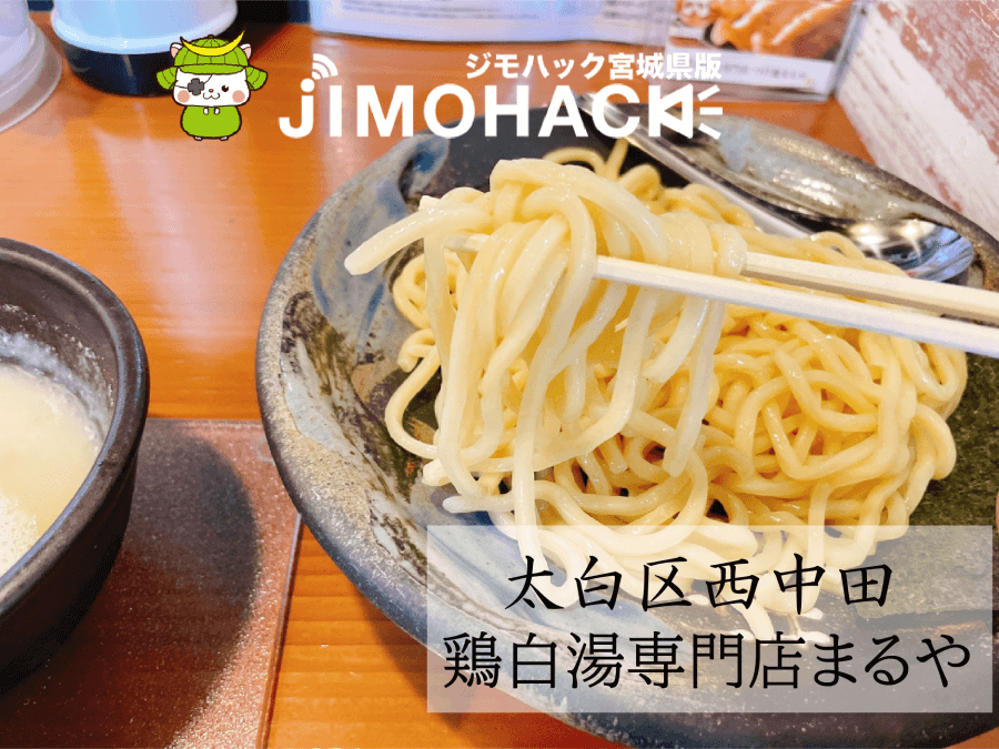 鶏白湯専門店つけ麺まるや