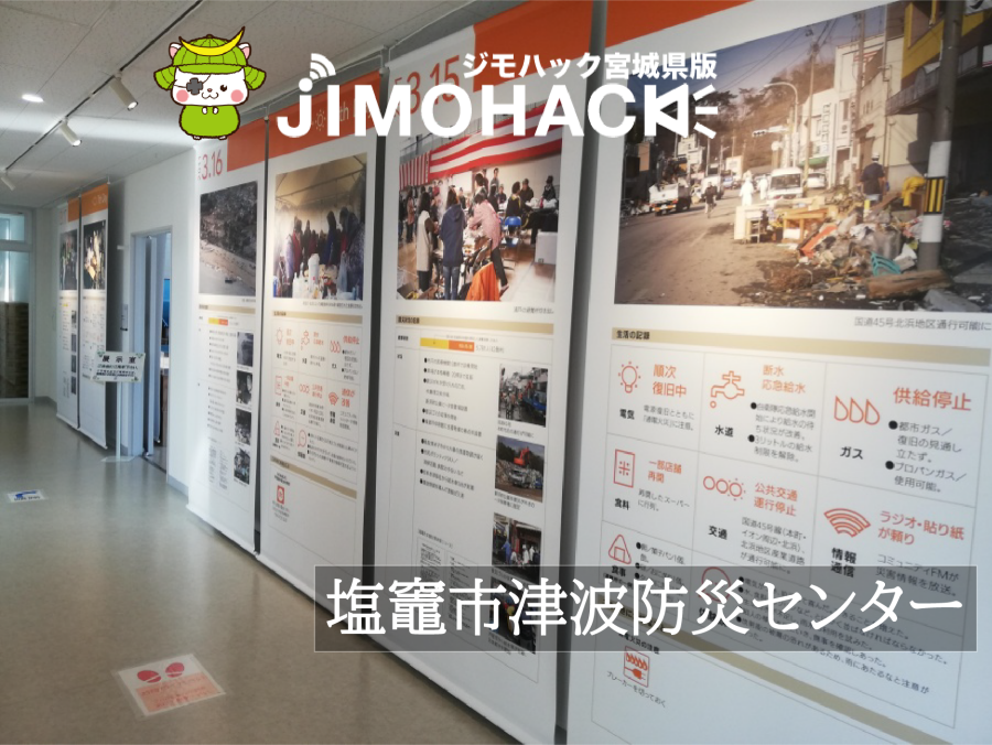 塩竈市津波防災センター