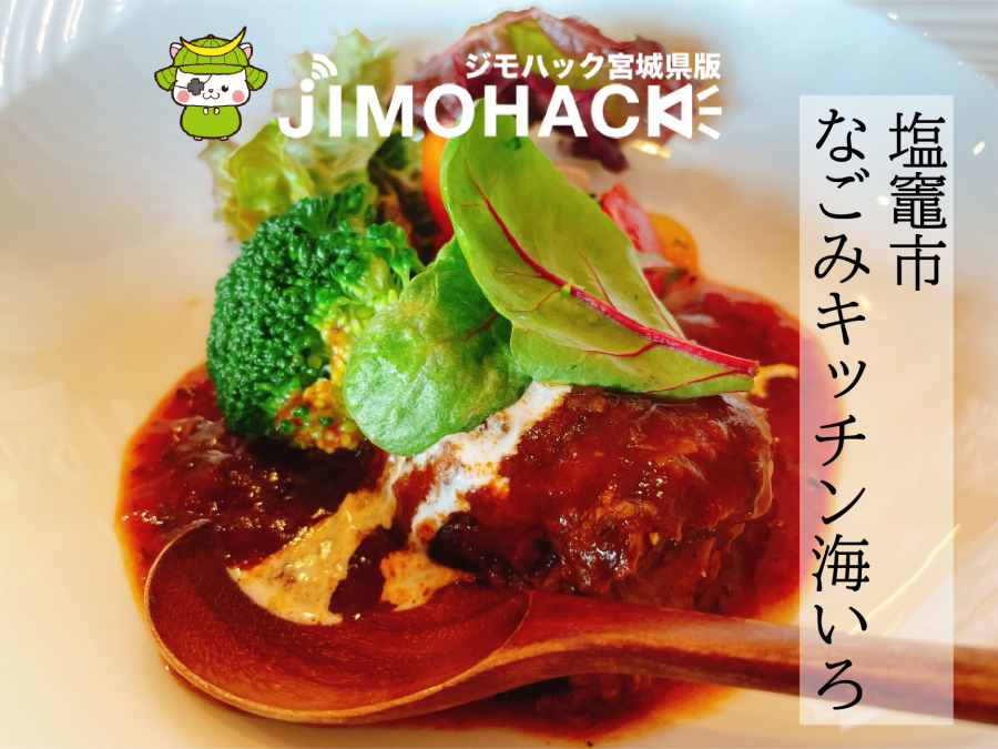 なごみキッチン海いろ