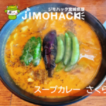 仙台市桜ヶ丘スープカレーさくら | 味とコスパ最強のスープカレー