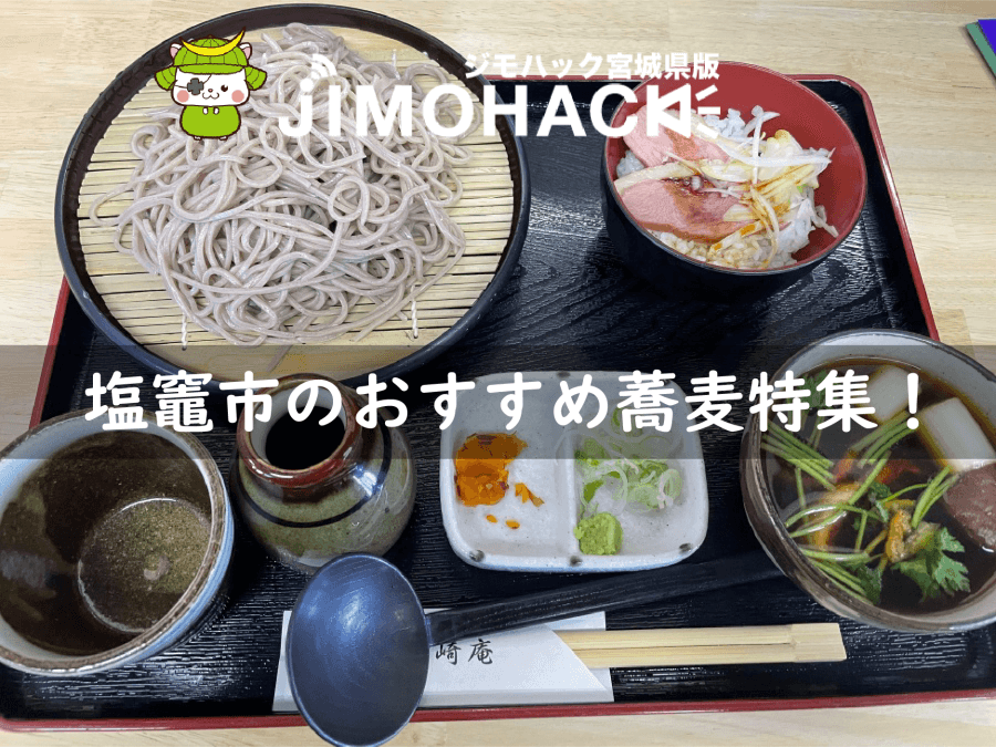 塩竈市の蕎麦店