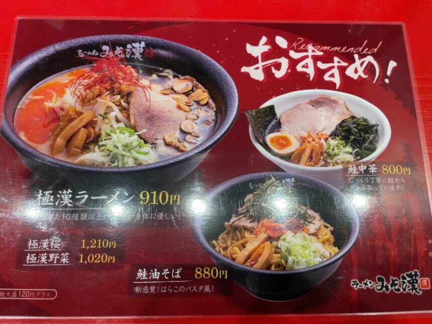 ラーメンみそ漢のメニュー1
