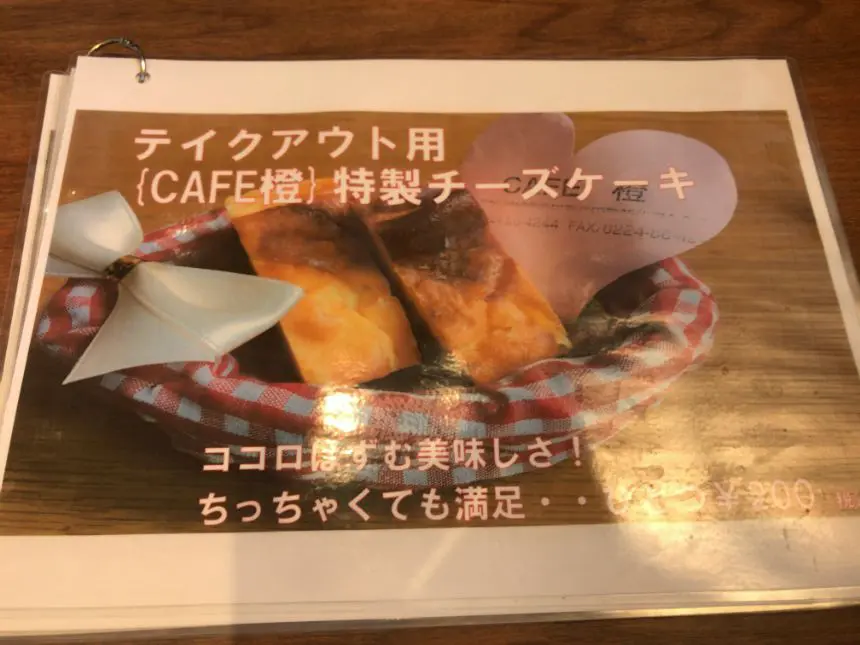 「CAFE橙」特製チーズケーキメニュー