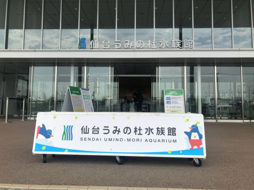 仙台うみの杜水族館の入口