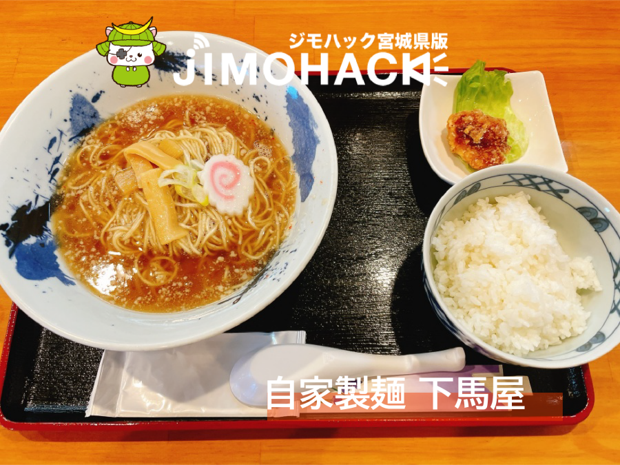 自家製麺 下馬屋
